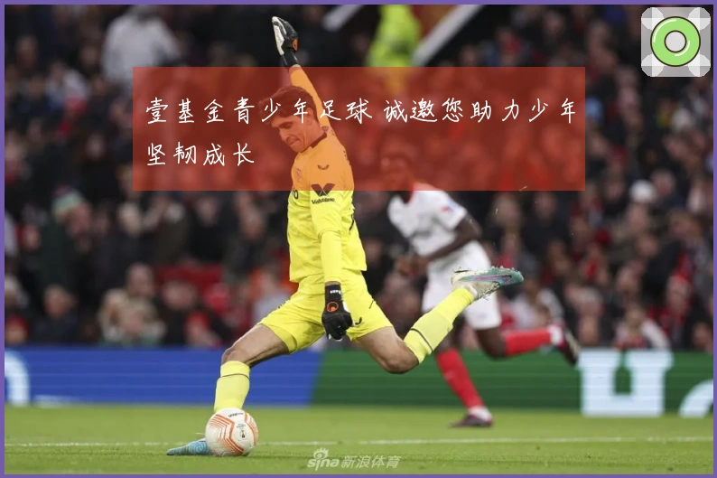 壹基金青少年足球 诚邀您助力少年坚韧成长