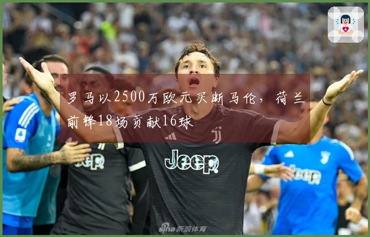 罗马以2500万欧元买断马伦，荷兰前锋18场贡献16球