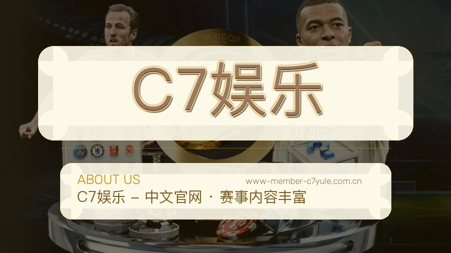 C7娱乐安全认证与赛事覆盖展示